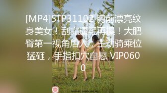 [MP4]STP31102 胸前漂亮纹身美女！刮完逼毛再操！大肥臀第一视角后入，主动骑乘位猛砸，手指扣穴自慰 VIP0600