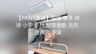 大奶眼镜妹 舌头舔进去老舒服老得劲了 操猛点快点 逼逼洗干净让眼镜小哥舔的超爽 上位骑乘无套输出