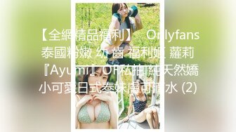 【全網精品福利】✨Onlyfans泰國粉嫩 幼 齒 福利姬 蘿莉『Ayumi』OF私拍 純天然嬌小可愛日式泰妹膚可滴水 (2)