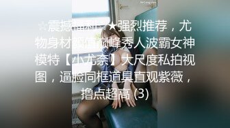 全网第一嫩穴女神回归【王动物马里布】温州网红女神~顶级身材~绝美粉逼~道具抽插 【78V】 (42)