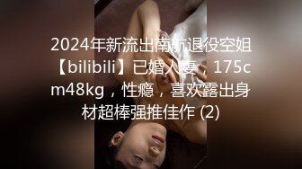 2024年新流出南航退役空姐【bilibili】已婚人妻，175cm48kg，性瘾，喜欢露出身材超棒强推佳作 (2)