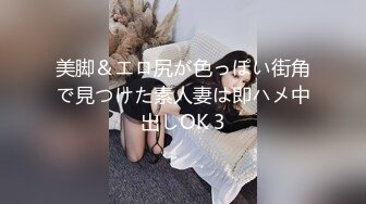 美脚＆エロ尻が色っぽい街角で見つけた素人妻は即ハメ中出しOK 3