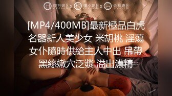 [MP4/400MB]最新極品白虎名器新人美少女 米胡桃 淫蕩女仆隨時供給主人中出 吊帶黑絲嫩穴泛漿 溢出濃精