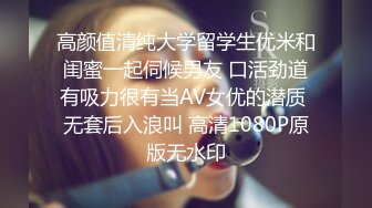 高颜值清纯大学留学生优米和闺蜜一起伺候男友 口活劲道有吸力很有当AV女优的潜质 无套后入浪叫 高清1080P原版无水印