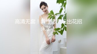 kcf9.com-清纯良家大奶美女 我老婆都没舔过 老公好深有点痛 停停停 你好烦 不能射里面会怀孕 皮肤白皙