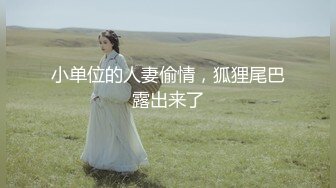 “你怎么霸王硬上弓呢”对话刺激推特大神BRO家中强行扒光肥臀小美眉一顿暴力输出内射