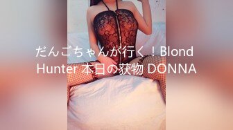 だんごちゃんが行く！Blond Hunter 本日の获物 DONNA