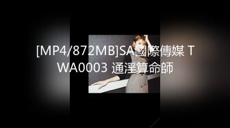 [MP4/872MB]SA國際傳媒 TWA0003 通淫算命師