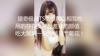 ⚫️⚫️高能预警！雌雄难辨极品身材颜值巅峰真假姐妹花T娘【阿丽莎】同闺蜜啪啪无套内射