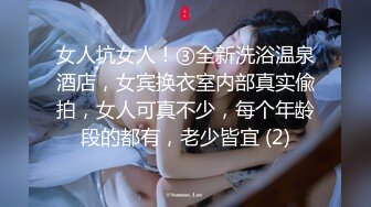 女人坑女人！③全新洗浴温泉酒店，女宾换衣室内部真实偸拍，女人可真不少，每个年龄段的都有，老少皆宜 (2)