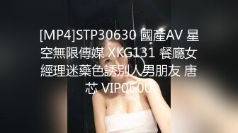 [MP4]STP30630 國產AV 星空無限傳媒 XKG131 餐廳女經理迷藥色誘別人男朋友 唐芯 VIP0600