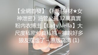 【全網首發】《極品身材★女神泄密》油管坐擁32萬真實粉內衣博主【Lady Vella】大尺度私密付費私拍～據說好多狼友擼虛了～原版高清 (1)