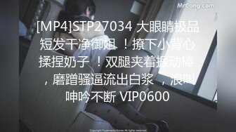 [MP4]STP27034 大眼睛极品短发干净御姐 ！撩下小背心揉捏奶子 ！双腿夹着振动棒 ，磨蹭骚逼流出白浆 ，浪叫呻吟不断 VIP0600