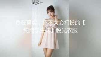 贵在真实，还不大会打扮的【纯情学生妹】脱光衣服