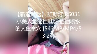 [MP4/0 430M] 气质红唇美少妇居家夫妻啪啪，穿上开档肉丝张开双腿舔逼，骑乘扶手上下套弄