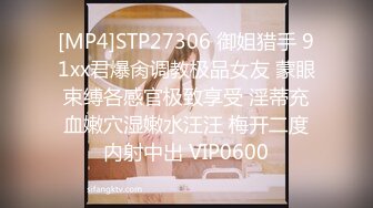 [MP4]STP27306 御姐猎手 91xx君爆肏调教极品女友 蒙眼束缚各感官极致享受 淫蒂充血嫩穴湿嫩水汪汪 梅开二度内射中出 VIP0600