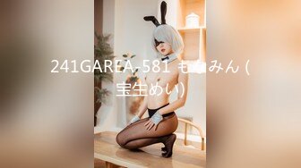 241GAREA-581 もなみん (宝生めい)