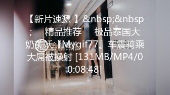 【新片速遞 】&nbsp;&nbsp;❤️精品推荐❤️极品泰国大奶美妖『Mygif77』车震骑乘大屌被操射 [131MB/MP4/00:08:48]