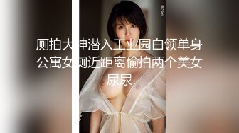 【精品厕拍】全景CP都是青春靓丽颜值的极品粉嫩妹子 (11)