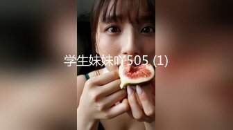 学生妹妹吖505 (1)