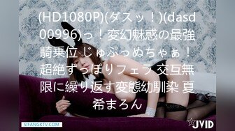 (HD1080P)(ダスッ！)(dasd00996)っ！変幻魅惑の最強騎乗位 じゅぷっぬちゃぁ！超絶ずっぽりフェラ 交互無限に繰り返す変態幼馴染 夏希まろん