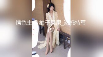 【新片速遞】宾馆调教细长腿小骚货，淫叫浪女：啊啊啊好深啊，用棒棒，肉棒。男：什么插得好深？[26M/MP4/02:16]