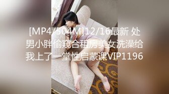 [MP4/504M]12/16最新 处男小胖偷窥合租房美女洗澡给我上了一堂性启蒙课VIP1196