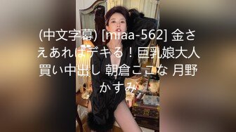 (中文字幕) [miaa-562] 金さえあればデキる！巨乳娘大人買い中出し 朝倉ここな 月野かすみ