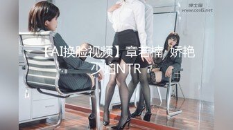 【AI换脸视频】章若楠  娇艳少妇NTR