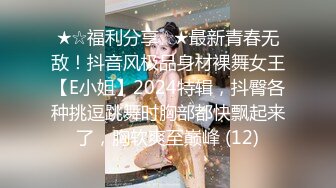 ★☆福利分享☆★最新青春无敌！抖音风极品身材裸舞女王【E小姐】2024特辑，抖臀各种挑逗跳舞时胸部都快飘起来了，胸软爽至巅峰 (12)