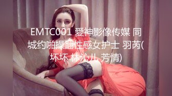 EMTC001 愛神影像传媒 同城约啪操翻性感女护士 羽芮(坏坏 林沁儿 芳情)