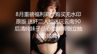 顶级玩女推特SM调教大神【云舒S】私拍，圈养各种妹子日常多种方式SP虐阴侮辱责罚刺激感十足 (10)