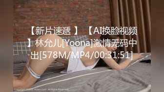 【新片速遞 】 【AI换脸视频】林允儿[Yoona]激情无码中出[578M/MP4/00:31:51]