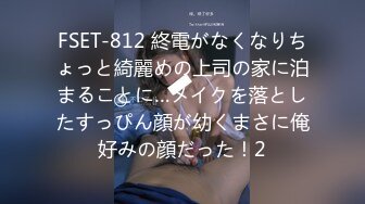 FSET-812 終電がなくなりちょっと綺麗めの上司の家に泊まることに…メイクを落としたすっぴん顔が幼くまさに俺好みの顔だった！2