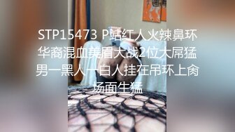 STP15473 P站红人火辣鼻环华裔混血美眉大战2位大屌猛男一黑人一白人挂在吊环上肏场面生猛