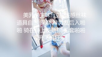 ❤️美乳学生妹! 过膝性感丝袜道具自慰 深喉 被男友后入啪啪 骑在身上使劲摇 无套啪啪~开飞机狂干!