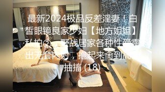 最新2024极品反差淫妻！白皙眼镜良家少妇【地方姐姐】私拍②，野战居家各种性爱露出无套内射，抱起来肏到高潮抽搐 (18)