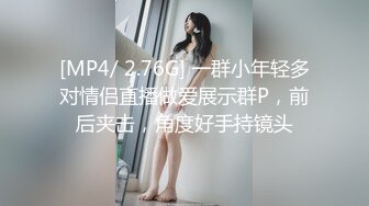 [MP4/ 2.76G] 一群小年轻多对情侣直播做爱展示群P，前后夹击，角度好手持镜头