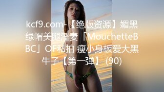 kcf9.com-【绝版资源】媚黑绿帽美腿淫妻「MouchetteBBC」OF私拍 瘦小身板爱大黑牛子【第一弹】 (90)