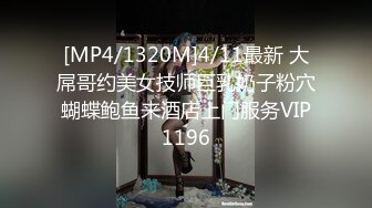 [MP4/1320M]4/11最新 大屌哥约美女技师巨乳奶子粉穴蝴蝶鲍鱼来酒店上门服务VIP1196