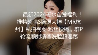 ❤️最新2024无水首发福利！推特超强S隐退大神【MR杭州】私拍视图 粉丝投稿，群P轮流颜射精液洗脸超淫荡