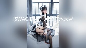 SWAG 外面看不到仙女开箱C点+G点-德国小猫妮 Funnyg