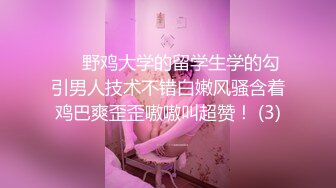 贵在真实反差淫妻》顶级绿帽刷锅狠人完美S身材极品女神眼镜教师人妻【ZM宝儿】私拍②，调教成母狗3P紫薇白浆特多 (5)