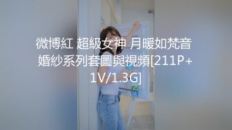 微博紅 超級女神 月暖如梵音 婚紗系列套圖與視頻[211P+1V/1.3G]