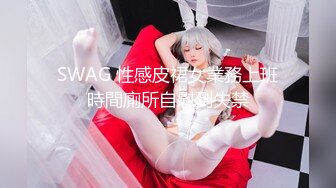 SWAG 性感皮裙女業務上班時間廁所自慰到失禁