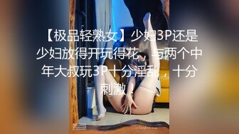 【极品轻熟女】少妇3P还是少妇放得开玩得花，与两个中年大叔玩3P十分淫乱，十分刺激！