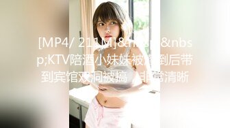 [MP4/ 211M]&nbsp;&nbsp;KTV陪酒小妹妹被灌倒后带到宾馆双洞被搞，非常清晰