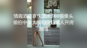 《稀缺资源⚡精品猎奇》油管推特收集整理各式各样无厘头情色视图大合集~露出啪啪社死奇葩多种多样~早熟小学生碉堡了 (64)