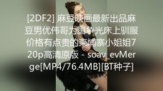 [2DF2] 麻豆映画最新出品麻豆男优伟哥为国争光床上驯服价格有点贵的柬埔寨小姐姐720p高清原版 - soav_evMerge[MP4/76.4MB][BT种子]