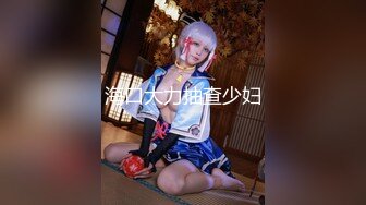 【新片速遞】 酒店3P，老公在旁边撸着鸡巴看❤️骚妻各种姿势和单男尝试！[88M/MP4/04:43]